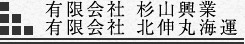 有限会社 杉山興業 有限会社 北伸丸海運