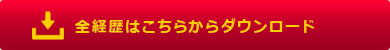 全経歴はこちらからダウンロード