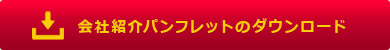 会社紹介パンフレットのダウンロード