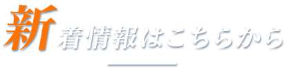 新着情報はこちらから