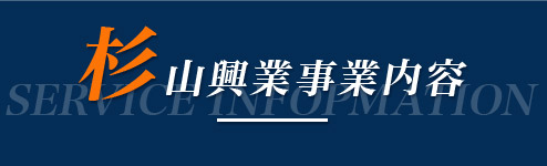 杉山興業事業内容