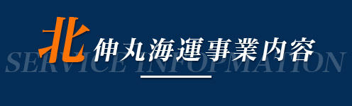 北伸丸海運事業内容