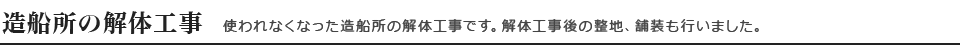 造船所の解体工事