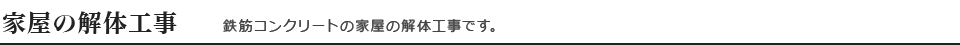 家屋の解体工事