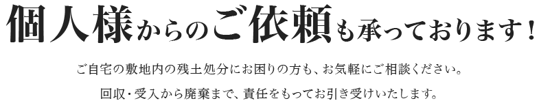 個人様からのご依頼も承っております！ 