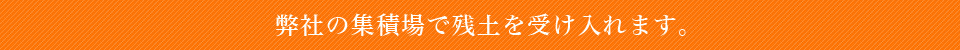 弊社の集積場で残土を受け入れます。