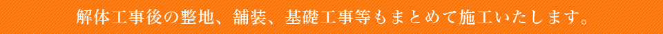 解体工事後の整地、舗装、基礎工事等もまとめて施工いたします。