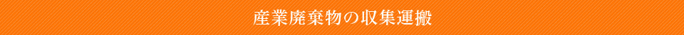 産業廃棄物の収集運搬