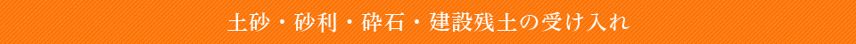 幅広く対応可能な造成工事・宅地造成・護岸工事