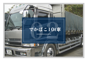 でかばこ10t車